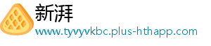 新湃